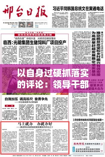 以自身过硬抓落实的评论：领导干部如何做好自身过硬 