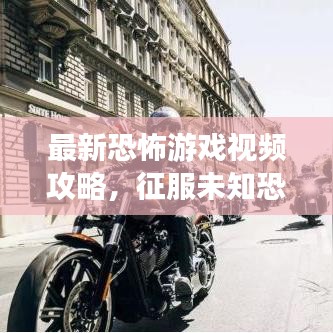 最新恐怖游戏视频攻略，征服未知恐惧的终极指南