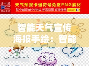 智能天气宣传海报手绘：智能天气预报下载安装语音 