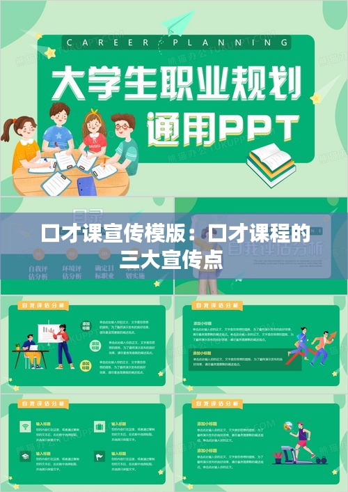 口才课宣传模版：口才课程的三大宣传点 