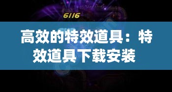 高效的特效道具：特效道具下载安装 