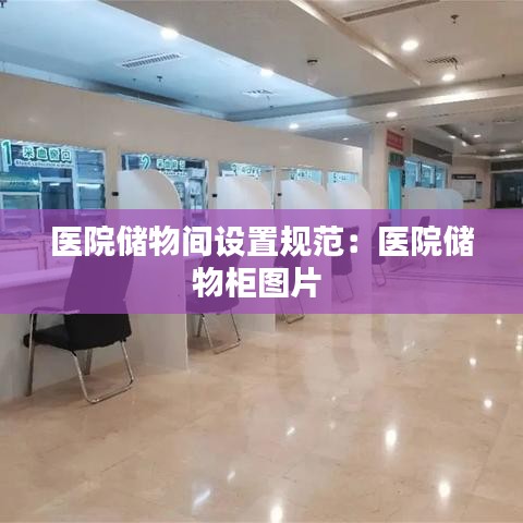 医院储物间设置规范：医院储物柜图片 