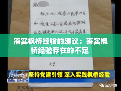 落实枫桥经验的建议：落实枫桥经验存在的不足 
