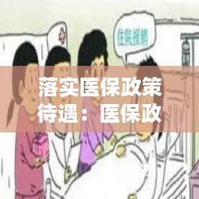 落实医保政策待遇：医保政策落实情况汇报 