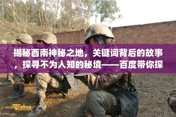 揭秘西南神秘之地，关键词背后的故事，探寻不为人知的秘境——百度带你探索西南之旅 04j610-1
