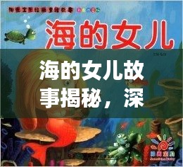 海的女儿故事揭秘，深度探索经典童话背后的秘密