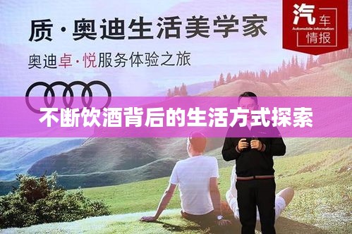 不断饮酒背后的生活方式探索