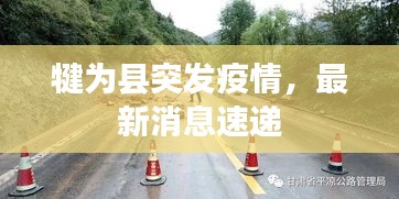 犍为县突发疫情，最新消息速递