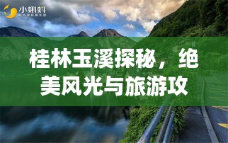 桂林玉溪探秘，绝美风光与旅游攻略全解析