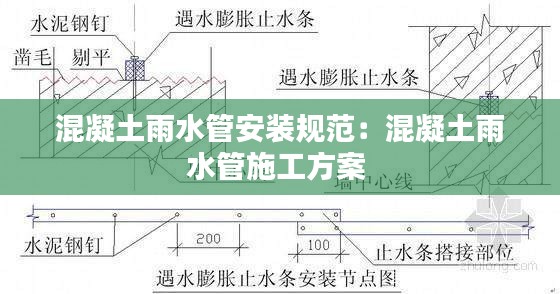 混凝土雨水管安装规范：混凝土雨水管施工方案 