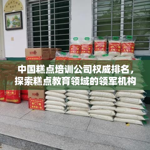 中国糕点培训公司权威排名，探索糕点教育领域的领军机构