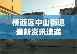 桥西区中山街道最新资讯速递