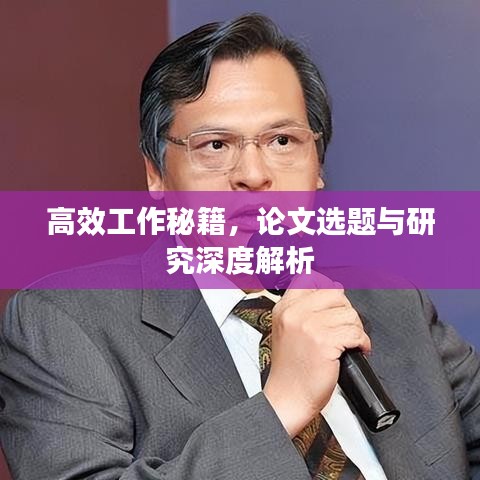 高效工作秘籍，论文选题与研究深度解析