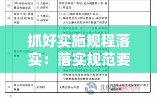 抓好实施规程落实：落实规范要求 