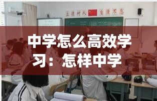 中学怎么高效学习：怎样中学 