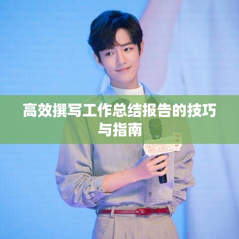 高效撰写工作总结报告的技巧与指南