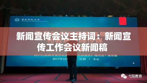 新闻宣传会议主持词：新闻宣传工作会议新闻稿 