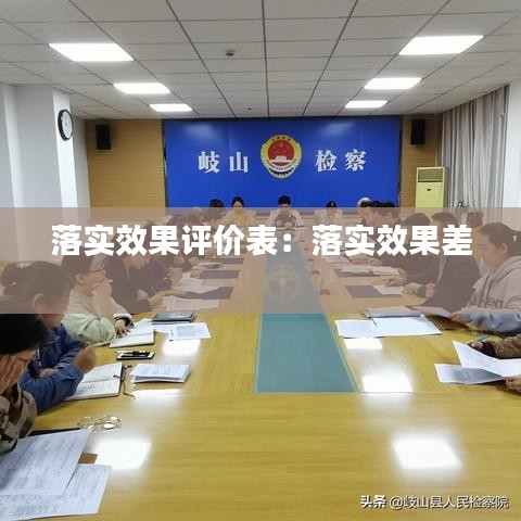 落实效果评价表：落实效果差 