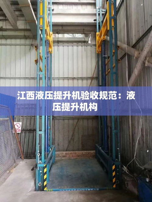 江西液压提升机验收规范：液压提升机构 
