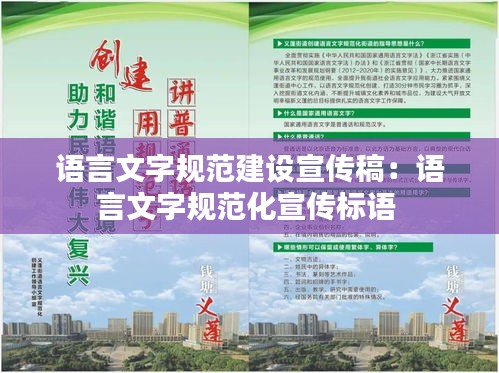 语言文字规范建设宣传稿：语言文字规范化宣传标语 