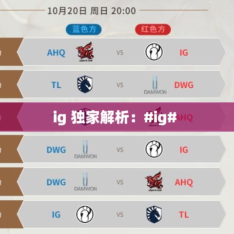 ig 独家解析：#ig# 