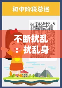 不断扰乱：扰乱身心什么意思 
