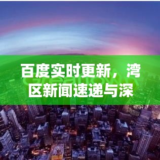 百度实时更新，湾区新闻速递与深度洞察