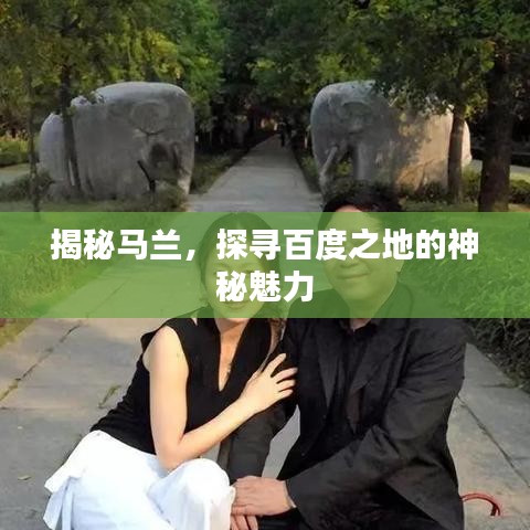 揭秘马兰，探寻百度之地的神秘魅力