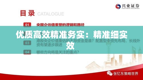优质高效精准务实：精准细实效 