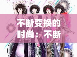 不断变换的时尚：不断变化的时代 