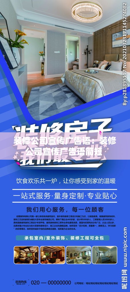 装修公司宣传广告语：装修公司宣传广告语简短 