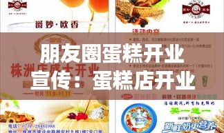 朋友圈蛋糕开业宣传：蛋糕店开业朋友圈软文 