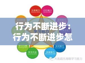 行为不断进步：行为不断进步怎么形容 