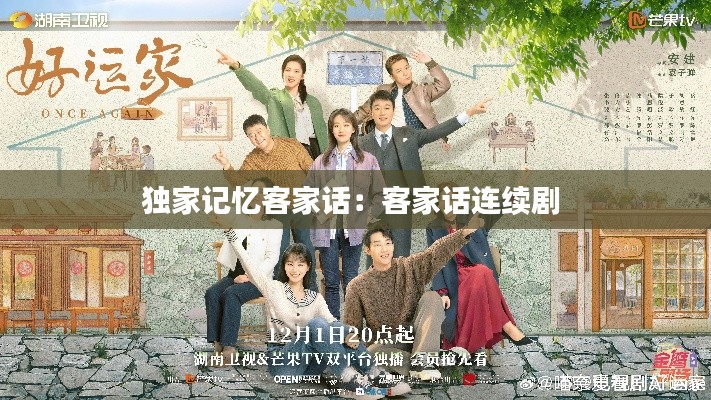 独家记忆客家话：客家话连续剧 