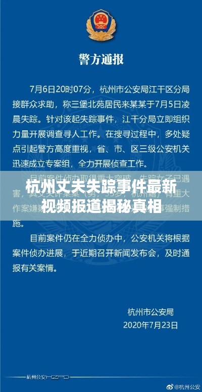 杭州丈夫失踪事件最新视频报道揭秘真相