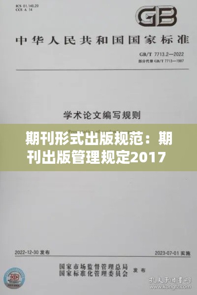 期刊形式出版规范：期刊出版管理规定2017 