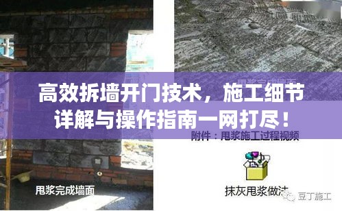 高效拆墙开门技术，施工细节详解与操作指南一网打尽！