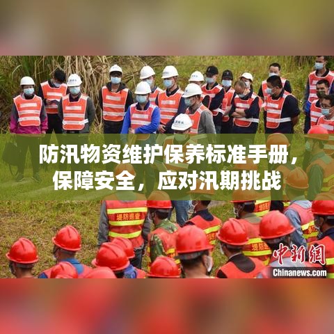防汛物资维护保养标准手册，保障安全，应对汛期挑战