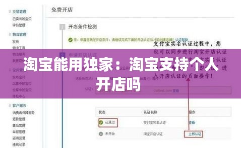 淘宝能用独家：淘宝支持个人开店吗 