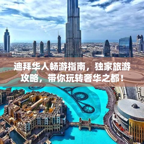 迪拜华人畅游指南，独家旅游攻略，带你玩转奢华之都！