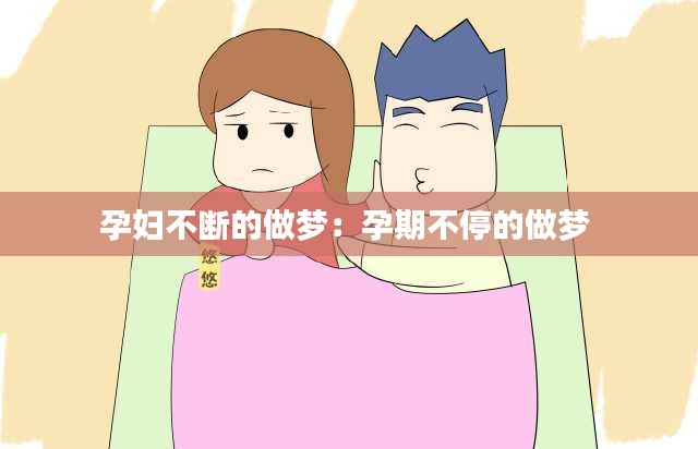 孕妇不断的做梦：孕期不停的做梦 