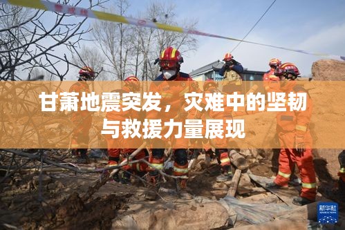 甘萧地震突发，灾难中的坚韧与救援力量展现