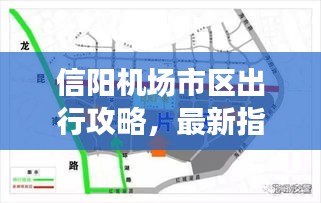 信阳机场市区出行攻略，最新指南