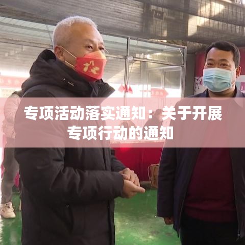 专项活动落实通知：关于开展专项行动的通知 