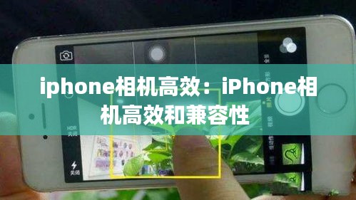 iphone相机高效：iPhone相机高效和兼容性 