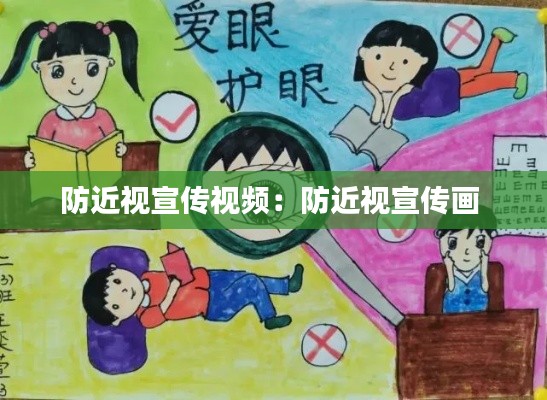 防近视宣传视频：防近视宣传画 