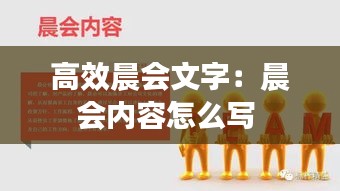 高效晨会文字：晨会内容怎么写 