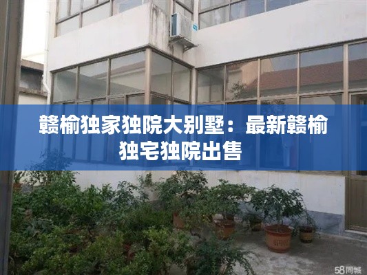 赣榆独家独院大别墅：最新赣榆独宅独院出售 