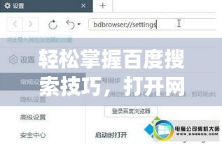 轻松掌握百度搜索技巧，打开网页、搜索方法与结果获取全攻略