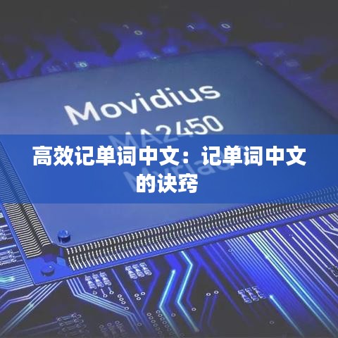 高效记单词中文：记单词中文的诀窍 